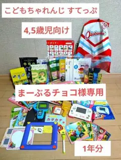 【1年分 ほぼフルセット！】こどもちゃれんじ　すてっぷ　4,5歳児向け