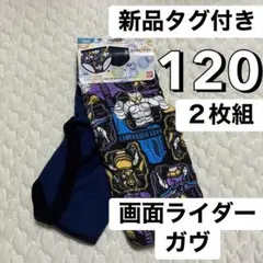 最安値⭐︎新品タグ付き 120 仮面ライダー ガヴ パンツ 戦隊 男の子 大人気
