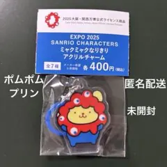 ミャクミャクなりきりアクリルチャーム ポムポムプリン 未開封 ガチャガチャ