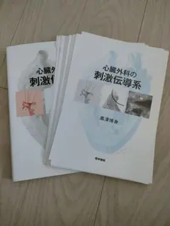 [裁断済み]心臓外科の刺激伝導系 裁断済み]心臓外科の刺激伝導系 - メルカリ