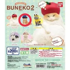 アニコラシリーズ BUNEKO2 おしゃれしゃん