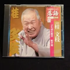 2025年最新】五代目桂文枝の人気アイテム - メルカリ