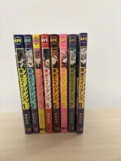 東京エイリアンズ　1〜8巻