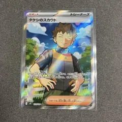 タケシのスカウト SR SV9 バトルパートナーズ 123/100