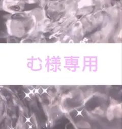 む様専用⟡.·