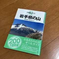 分県登山ガイド 02 岩手県の山 藤原直美 照井克行　おまけ付き