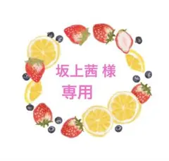 坂上茜 様 専用