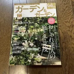 ガーデン&ガーデン No.27 2008年