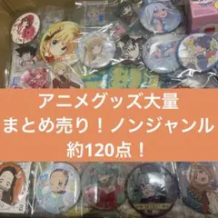 アニメグッズ　大量まとめ売り　約120点　ノンジャンル