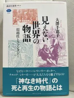 見えない世界の物語―超越性とファンタジー 大澤千恵子 講談社選書メチエ