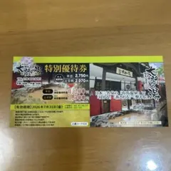 太閤の湯　有馬温泉 特別優待券2026年7月迄