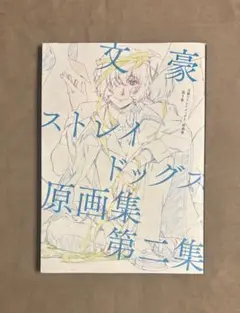 2025年最新】文豪ストレイドッグス原画集第二集の人気アイテム