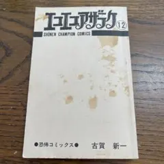 2026年最新】漫画 古賀新一の人気アイテム - メルカリ