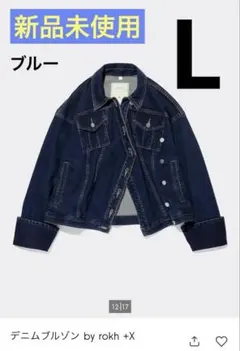 【新品未使用】rokh Lブルー　デニムブルゾン