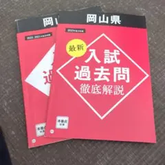 岡山県 2021-2023 高校入試 過去問 徹底解説