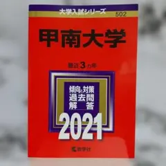 法政大学 2021年版 過去問 赤本 - メルカリ