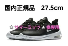 お値下げ！[ナイキ] エア マックス アクシス ブラック AA2146-003