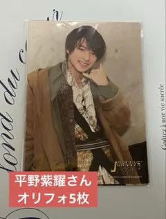 平野紫耀 オリジナルフォトセット ５枚入