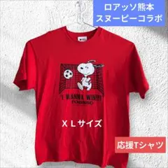 【スヌーピーコラボ】　ロアッソ熊本応援Tシャツ❨ＸＬサイズ❩
