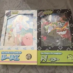 ポケモンカード　N・リーリエ　コレクションファイルセット