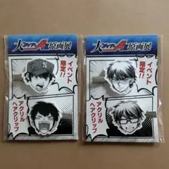 ダイヤのA 原画展 御幸一也 沢村栄純 アクリルヘアクリップ - メルカリ