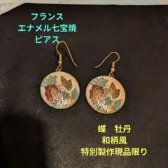 3/5迄限定値引✨フランス》エナメル七宝ピアス　和柄風ピアス　一点物