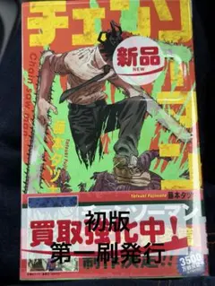 2026年最新】チェンソーマン 初版の人気アイテム - メルカリ