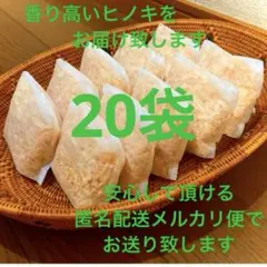 熊本県産ヒノキ　ひのきおがくず　ヒノキチップ無添加　無着色　無垢材　20袋