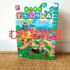 あつまれ どうぶつの森 完全攻略本