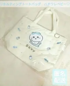 新品　ちいかわ ベビー　キルティングトートバッグ　ハチワレ　マザーバッグ