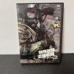 特殊部隊の近接戦闘 DVD