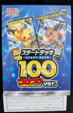 ポケモンカードゲーム スタートデッキ 100 コロコロver 新品未開封　ポケカ