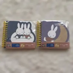 miffy ダイカットメモ帳 2冊セット