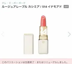 クレ・ド・ポー ボーテ ルージュアレーブル カシミア 514 イナモアド