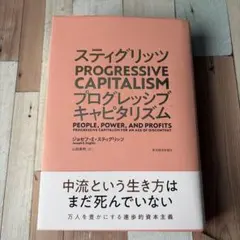 スティグリッツ PROGRESSIVE CAPITALISM(プログレッシブ …