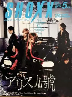SHOXX Vol.183 アリス九號. 特大ポスター付き⭐︎