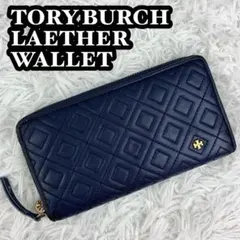 美品 TORY BURCHレザー 長財布 キルティング 紺 ラウンドファスナー