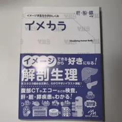 イメカラ 肝・胆・膵 イメージするカラダのしくみ