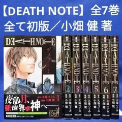 全て初版 【デスノート】文庫 1〜7巻 全巻セット/小畑 健 著