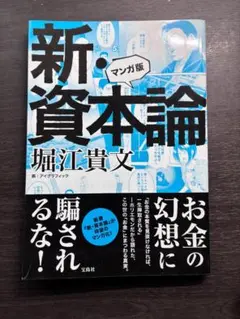 新・資本論 堀江貴文
