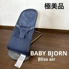 [엄청 예뻐요] 베이비 비욘 블리스 에어 네이비 바운서 메쉬