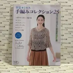 レディブティックシリーズ春夏＊ミセス　手編みコレクター25