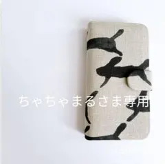 4631*ちゃちゃまるさま確認専用 ミナペルホネン 手帳型 スマホケース