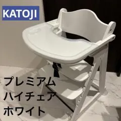 カトージ　最上位　プレミアムハイチェア　ホワイト　白　トレイ付
