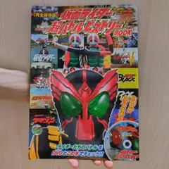 仮面ライダー 超バトルヒストリー DVD付ブック