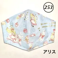 253 キッズマスク　アリス　ゆめかわ　水色　ライトブルー