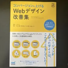 コンバージョンを上げるWebデザイン改善集