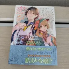 レンズ越し、たった一度の恋をする　1巻　コミック
