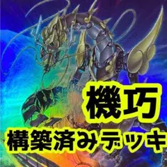 No.z414 売り切りセール中‼️ 機巧　構築済みデッキ　遊戯王
