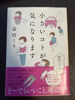 小さいコトが気になります